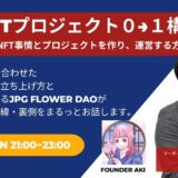 第3回マーチャントクラブWeb3.0支部定例会『NFTプロジェクト『0→1』構築〜今のNFT事情とプロジェクトを作り、運営する方法〜』