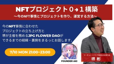 第3回マーチャントクラブWeb3.0支部定例会『NFTプロジェクト『0→1』構築〜今のNFT事情とプロジェクトを作り、運営する方法〜』