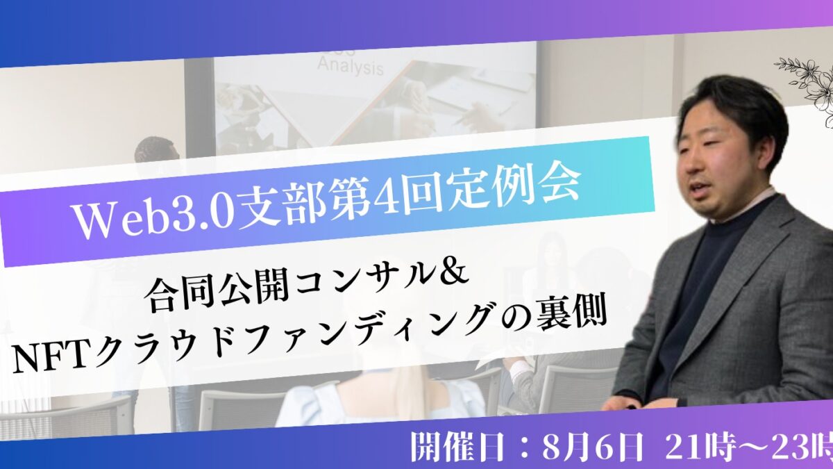 第4回マーチャントクラブWeb3.0支部定例会『合同コンサル会』