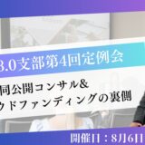 第4回マーチャントクラブWeb3.0支部定例会『合同コンサル会』