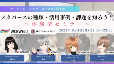 第5回マーチャントクラブWeb3.0支部定例会「メタバースの種類・活用事例・課題を知ろう！〜体験型セミナー〜」