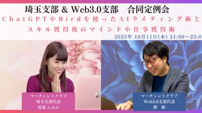 ChatGPTやBardを使ったAIライティング＆スキル獲得後のマインドや仕事獲得術【マーチャントクラブWeb3.0支部第6回定例会 報告ブログ】