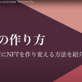 NFTの作り方〜NFTを臨機応変に作り変える方法〜【マーチャントクラブWeb3.0支部第7回定例会 報告ブログ】