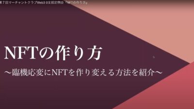 NFTの作り方〜NFTを臨機応変に作り変える方法〜【マーチャントクラブWeb3.0支部第7回定例会 報告ブログ】