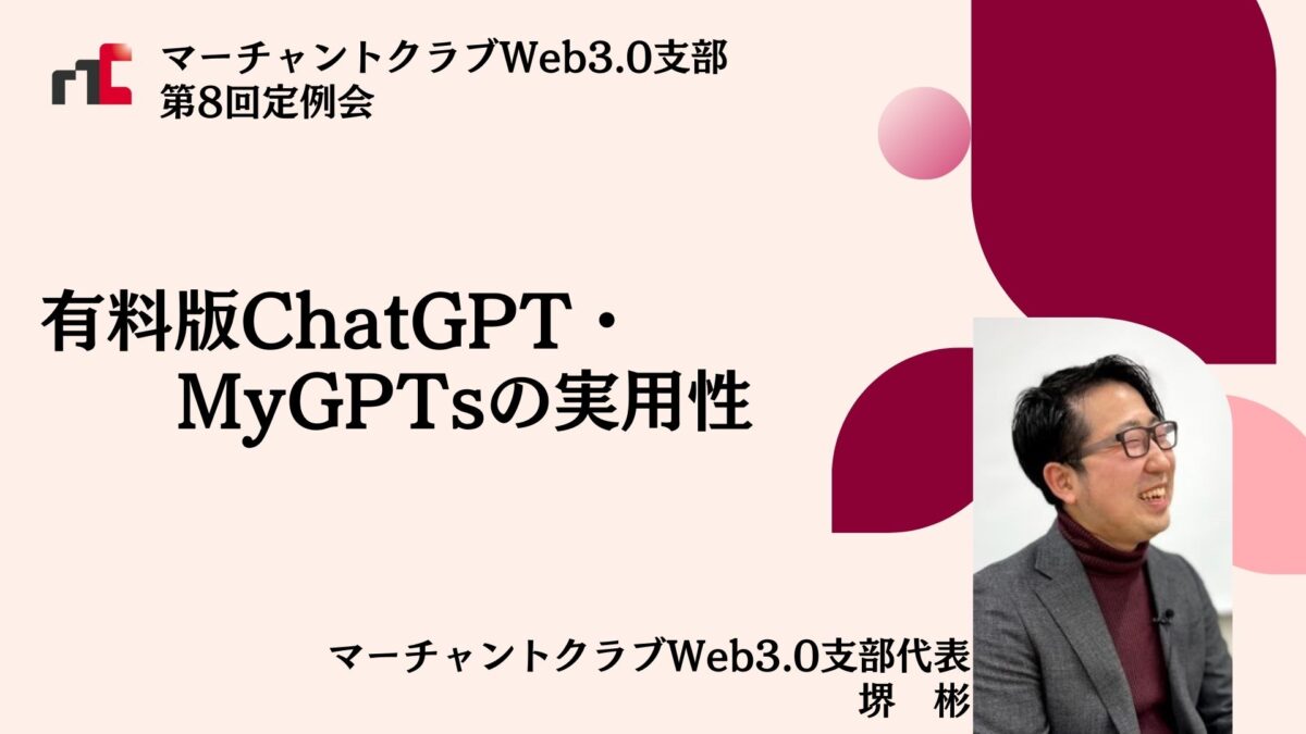 有料版ChatGPT・MyGPTsの実用性に迫る【マーチャントクラブWeb3.0支部第8回定例会 報告ブログ】