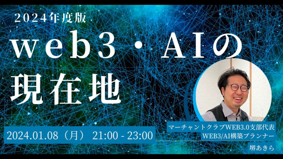 web3・AIの現在地【マーチャントクラブWeb3.0支部第9回定例会 報告ブログ】