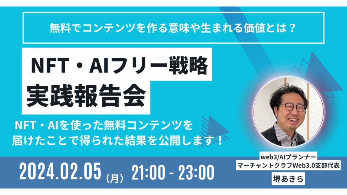 NFT・AIフリー戦略　実践報告会【マーチャントクラブWeb3.0支部第10回定例会 報告ブログ】