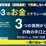 WEB3のお金リテラシーUPセミナー【マーチャントクラブWeb3.0支部第11回定例会 報告ブログ】