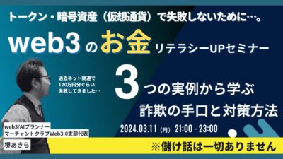 WEB3のお金リテラシーUPセミナー【マーチャントクラブWeb3.0支部第11回定例会 報告ブログ】