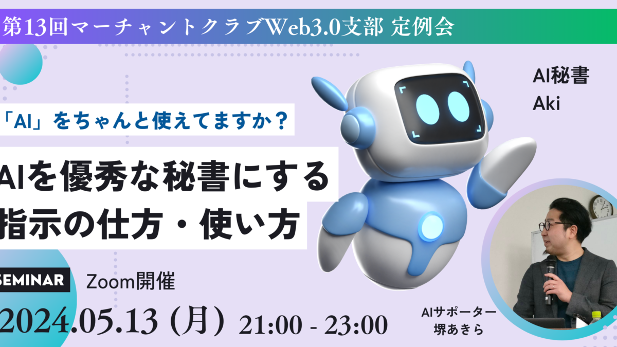 マーチャントクラブWeb3.0支部第13回定例会「AIを優秀な秘書にするための指示の仕方・考え方」