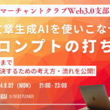 第17回マーチャントクラブWeb3.0支部定例会『プロンプトの打ち方〜基礎から応用までAIで問題を解決するまでの流れ・考え方を紹介〜』