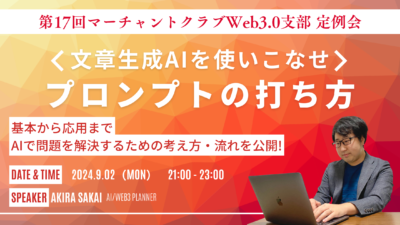 第17回マーチャントクラブWeb3.0支部定例会『プロンプトの打ち方〜基礎から応用までAIで問題を解決するまでの流れ・考え方を紹介〜』