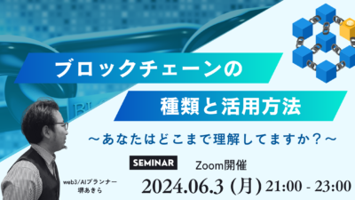 マーチャントクラブWeb3.0支部第14回定例会「ブロックチェーンの種類と活用方法」