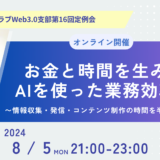 マーチャントクラブWeb3.0支部第16回定例会『お金と時間を生み出すAIを使った業務効率化術 〜情報収集・発信・コンテンツ制作の時間を半分にする方法〜』