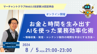 マーチャントクラブWeb3.0支部第16回定例会『お金と時間を生み出すAIを使った業務効率化術 〜情報収集・発信・コンテンツ制作の時間を半分にする方法〜』